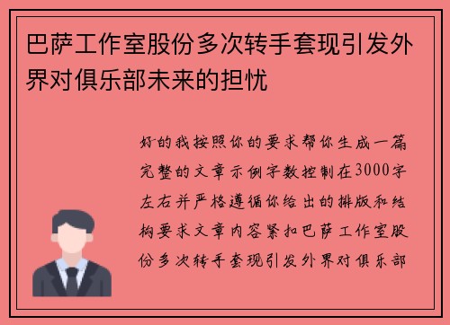 巴萨工作室股份多次转手套现引发外界对俱乐部未来的担忧 巴萨工作室股份多次转手套现引发外界对俱乐部未来的担忧