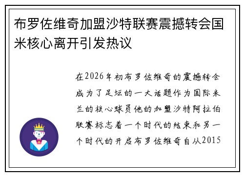 布罗佐维奇加盟沙特联赛震撼转会国米核心离开引发热议 布罗佐维奇加盟沙特联赛震撼转会国米核心离开引发热议