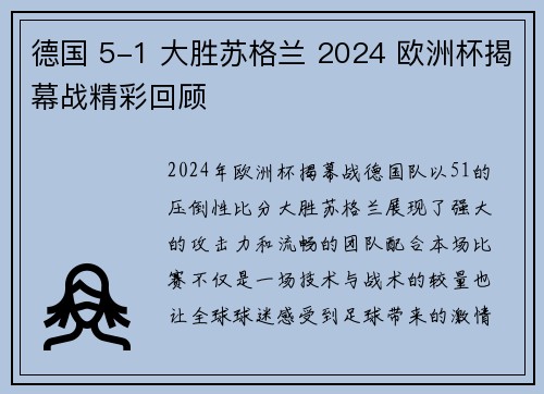 德国 5-1 大胜苏格兰 2024 欧洲杯揭幕战精彩回顾 德国 5-1 大胜苏格兰 2024 欧洲杯揭幕战精彩回顾