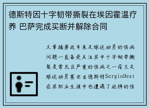 德斯特因十字韧带撕裂在埃因霍温疗养 巴萨完成买断并解除合同 德斯特因十字韧带撕裂在埃因霍温疗养 巴萨完成买断并解除合同