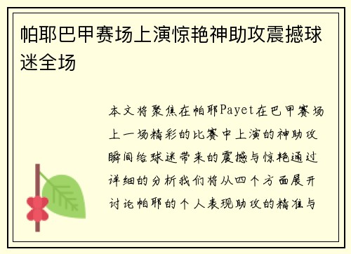 帕耶巴甲赛场上演惊艳神助攻震撼球迷全场 帕耶巴甲赛场上演惊艳神助攻震撼球迷全场