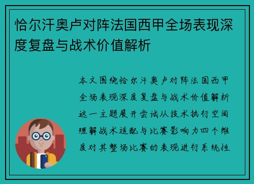 恰尔汗奥卢对阵法国西甲全场表现深度复盘与战术价值解析