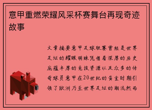 意甲重燃荣耀风采杯赛舞台再现奇迹故事