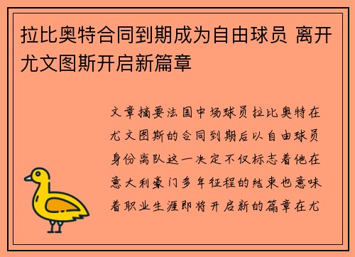 拉比奥特合同到期成为自由球员 离开尤文图斯开启新篇章