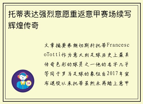 托蒂表达强烈意愿重返意甲赛场续写辉煌传奇