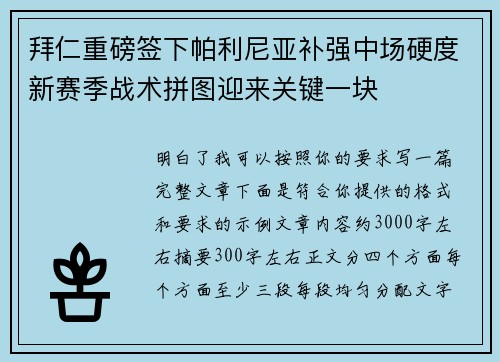 拜仁重磅签下帕利尼亚补强中场硬度新赛季战术拼图迎来关键一块 拜仁重磅签下帕利尼亚补强中场硬度新赛季战术拼图迎来关键一块