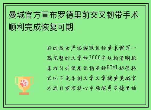 曼城官方宣布罗德里前交叉韧带手术顺利完成恢复可期