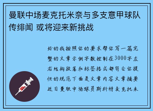 曼联中场麦克托米奈与多支意甲球队传绯闻 或将迎来新挑战