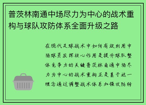 普茨林南通中场尽力为中心的战术重构与球队攻防体系全面升级之路