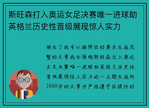 斯旺森打入奥运女足决赛唯一进球助英格兰历史性晋级展现惊人实力