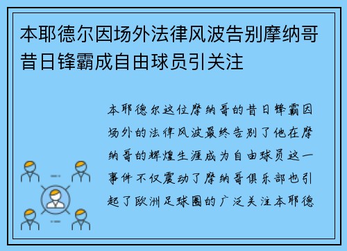 本耶德尔因场外法律风波告别摩纳哥昔日锋霸成自由球员引关注