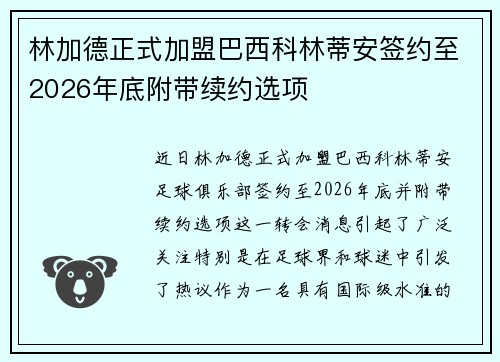 林加德正式加盟巴西科林蒂安签约至2026年底附带续约选项