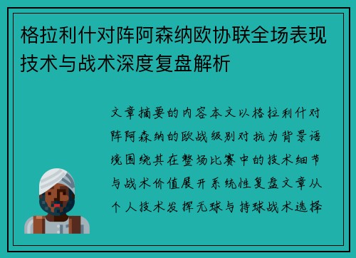 格拉利什对阵阿森纳欧协联全场表现技术与战术深度复盘解析