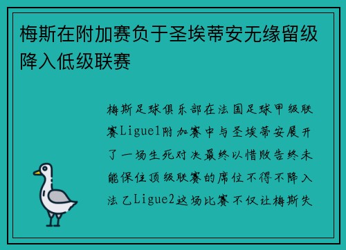 梅斯在附加赛负于圣埃蒂安无缘留级降入低级联赛