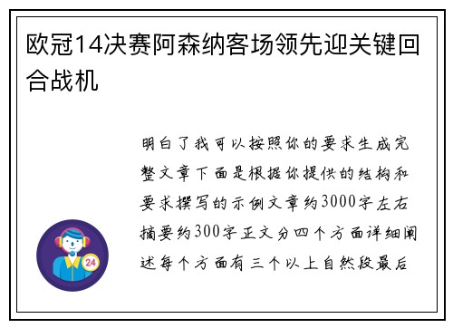 欧冠14决赛阿森纳客场领先迎关键回合战机