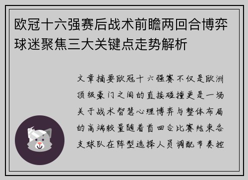 欧冠十六强赛后战术前瞻两回合博弈球迷聚焦三大关键点走势解析