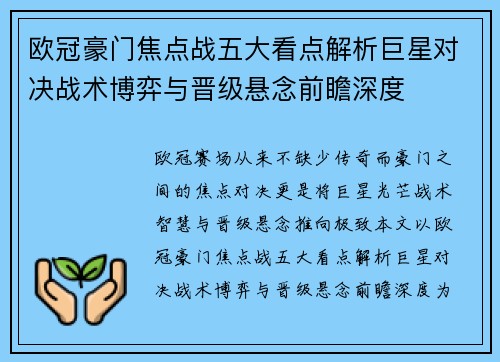 欧冠豪门焦点战五大看点解析巨星对决战术博弈与晋级悬念前瞻深度 欧冠豪门焦点战五大看点解析巨星对决战术博弈与晋级悬念前瞻深度