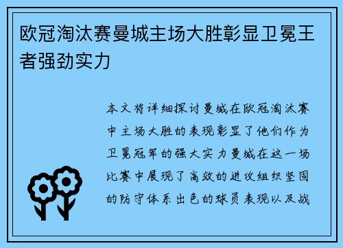 欧冠淘汰赛曼城主场大胜彰显卫冕王者强劲实力