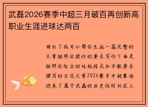 武磊2026赛季中超三月破百再创新高职业生涯进球达两百