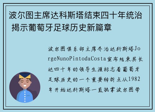 波尔图主席达科斯塔结束四十年统治 揭示葡萄牙足球历史新篇章 波尔图主席达科斯塔结束四十年统治 揭示葡萄牙足球历史新篇章