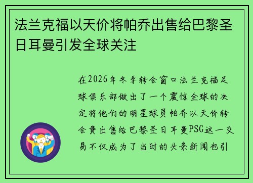 法兰克福以天价将帕乔出售给巴黎圣日耳曼引发全球关注 法兰克福以天价将帕乔出售给巴黎圣日耳曼引发全球关注