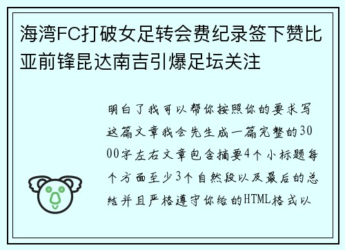 海湾FC打破女足转会费纪录签下赞比亚前锋昆达南吉引爆足坛关注
