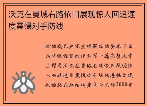 沃克在曼城右路依旧展现惊人回追速度震慑对手防线 沃克在曼城右路依旧展现惊人回追速度震慑对手防线