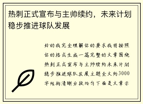 热刺正式宣布与主帅续约，未来计划稳步推进球队发展