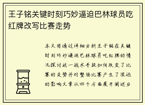 王子铭关键时刻巧妙逼迫巴林球员吃红牌改写比赛走势