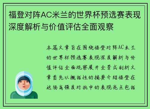 福登对阵AC米兰的世界杯预选赛表现深度解析与价值评估全面观察