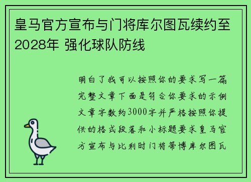 皇马官方宣布与门将库尔图瓦续约至2028年 强化球队防线 皇马官方宣布与门将库尔图瓦续约至2028年 强化球队防线