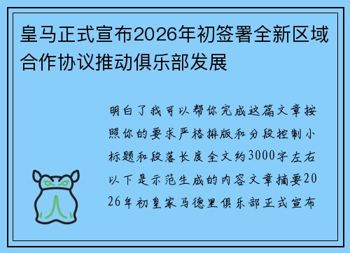 皇马正式宣布2026年初签署全新区域合作协议推动俱乐部发展 皇马正式宣布2026年初签署全新区域合作协议推动俱乐部发展