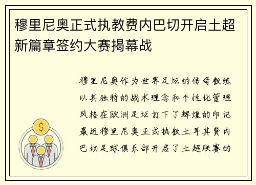 穆里尼奥正式执教费内巴切开启土超新篇章签约大赛揭幕战 穆里尼奥正式执教费内巴切开启土超新篇章签约大赛揭幕战