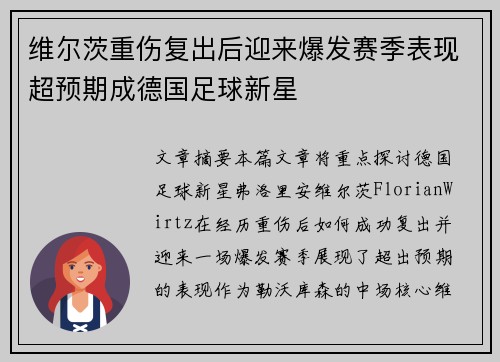 维尔茨重伤复出后迎来爆发赛季表现超预期成德国足球新星