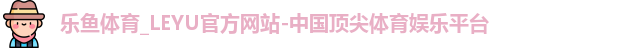 乐鱼体育